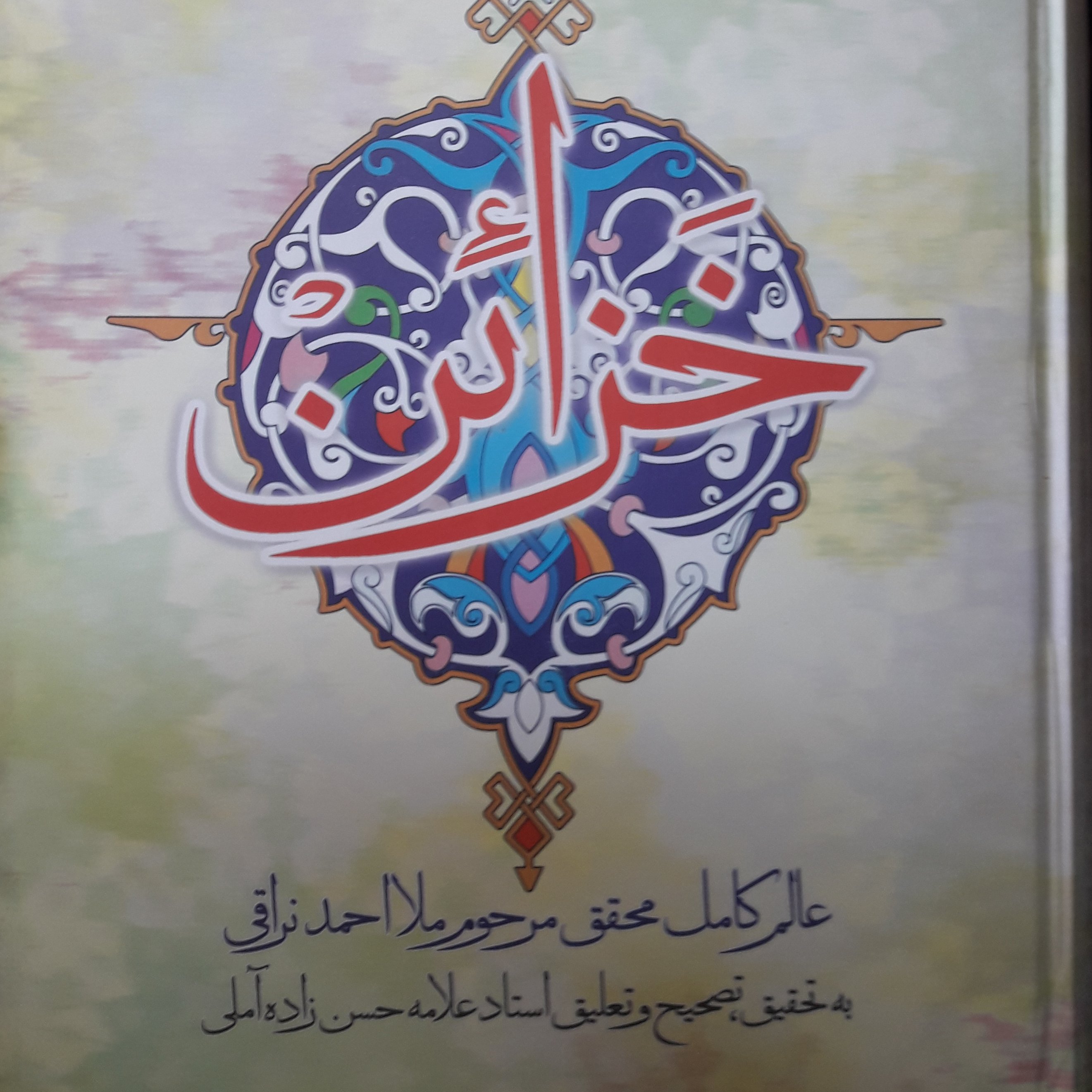 کتاب خزائن علامه حسن زاده آملی نشر قیام