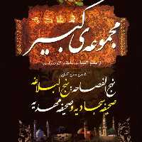 کتاب مجموعه ی کبیر از خاتم الانبیا تا خاتم الاوصیا (عج)