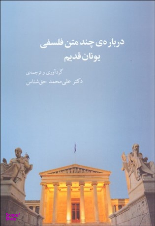 درباره ی چند متن فلسفی یونان قدیم