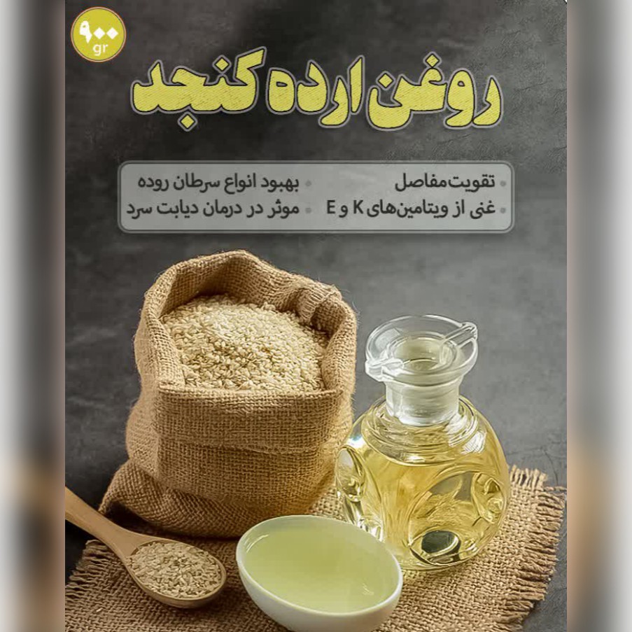 روغن ارده کنجد (900گرم)