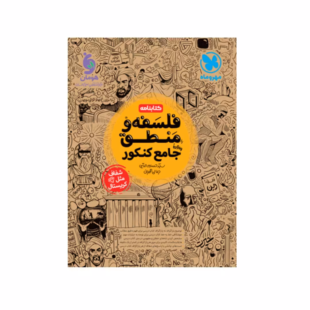 کتابنامه واقعا جامع فلسفه و منطق  کنکور مهر و ماه 