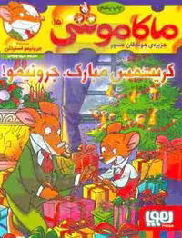 کتاب ماکاموشی15 اثر جرونیمو استیلتن ترجمه فریبا چاوشی