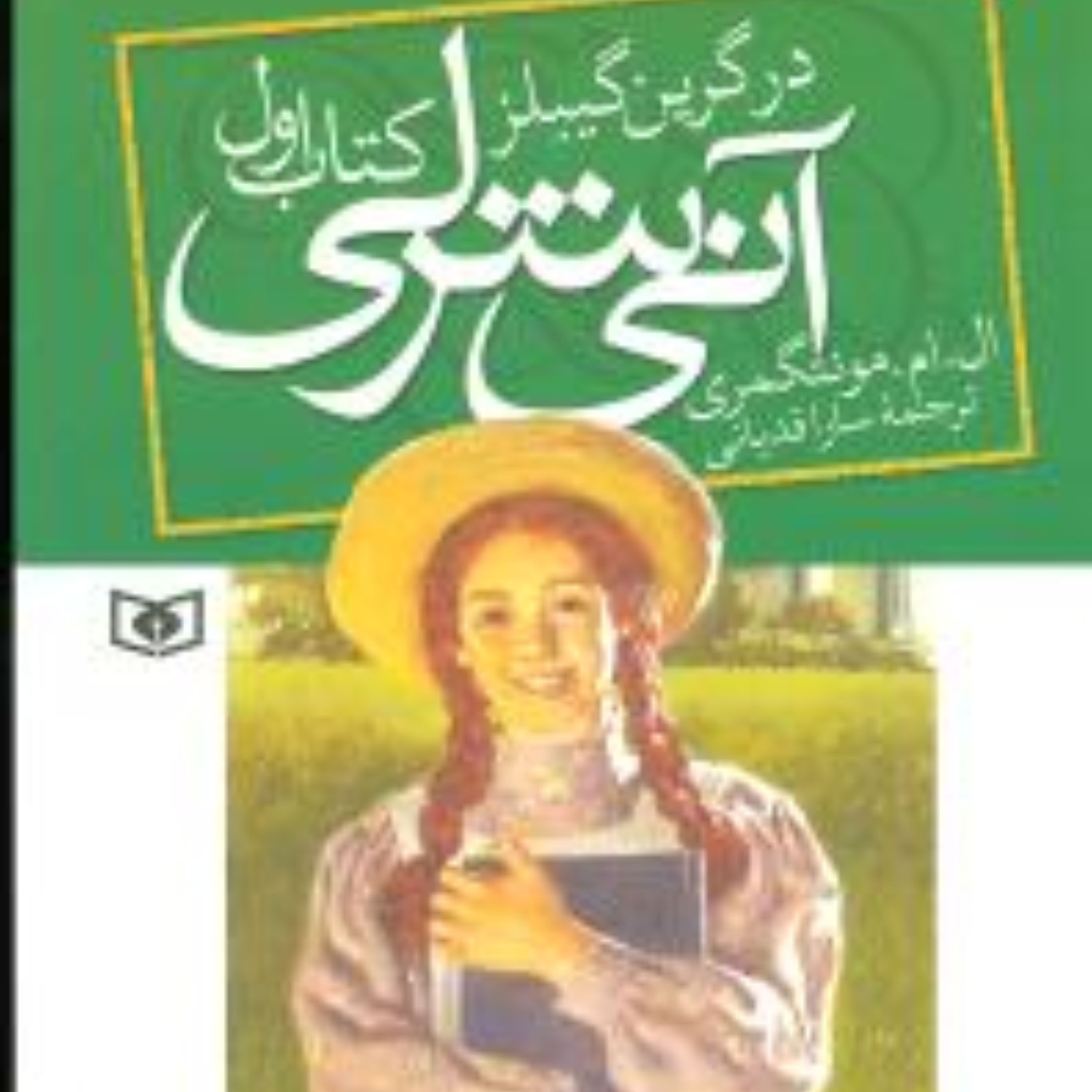 آنی شرلی (1)(در گرین گیبلز)