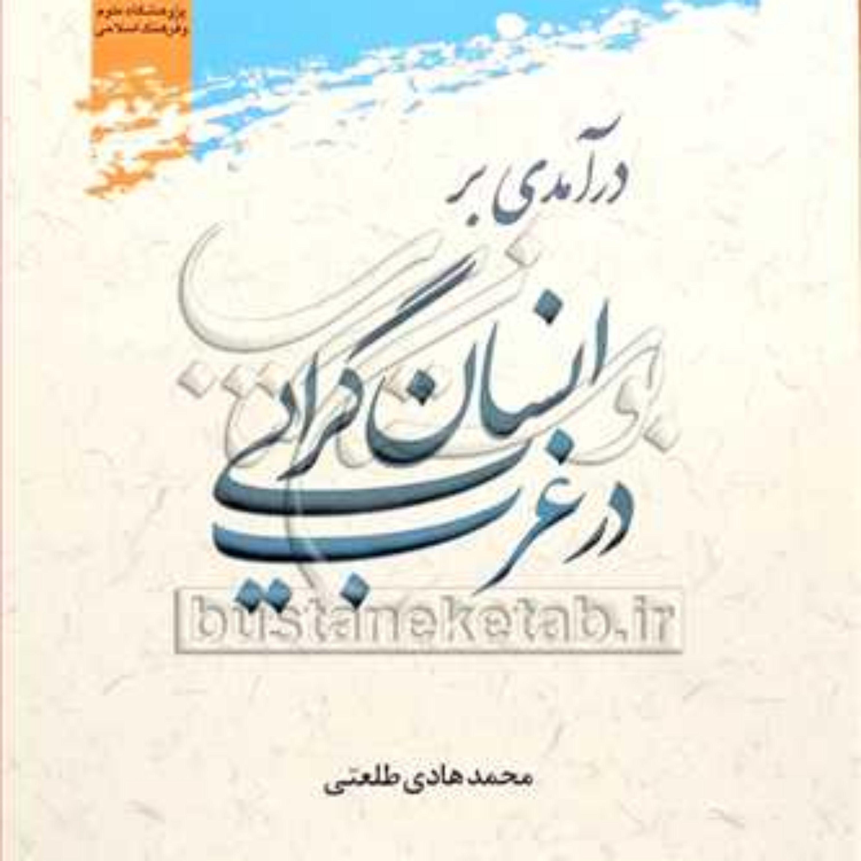 کتاب درآمدی بر انسان گرایی در غرب