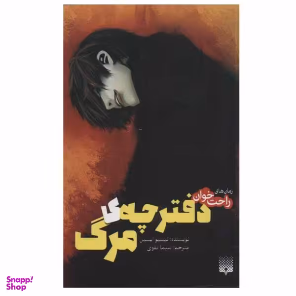 کتاب رمان های راحت خوان دفترچه ی مرگ / اثر نیسیو ایسین انتشارات پیدایش