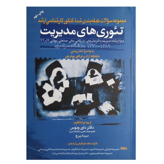 کتاب مجموعه سوالات طبقه بندی شده کنکور کارشناسی ارشد تئوری های مدیریت اثر داور و