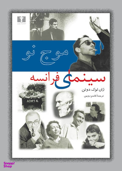 موج نو سینمای فرانسه