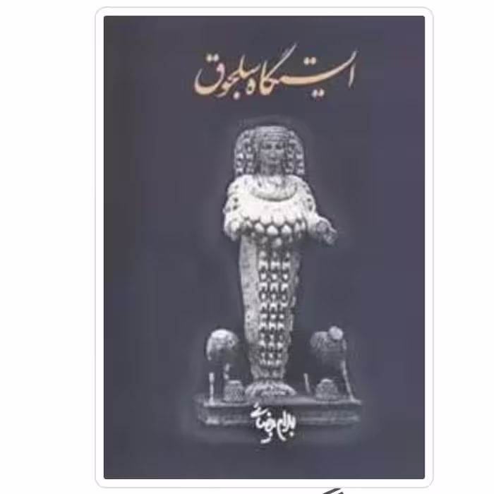 کتاب ایستگاه سلجوق اثر بهرام بیضایی چاپ اصل و نو آثار موجود چشم انداز  عیار تنها عیارنامه روز واقعه پرونده قدیمی پیرآباد