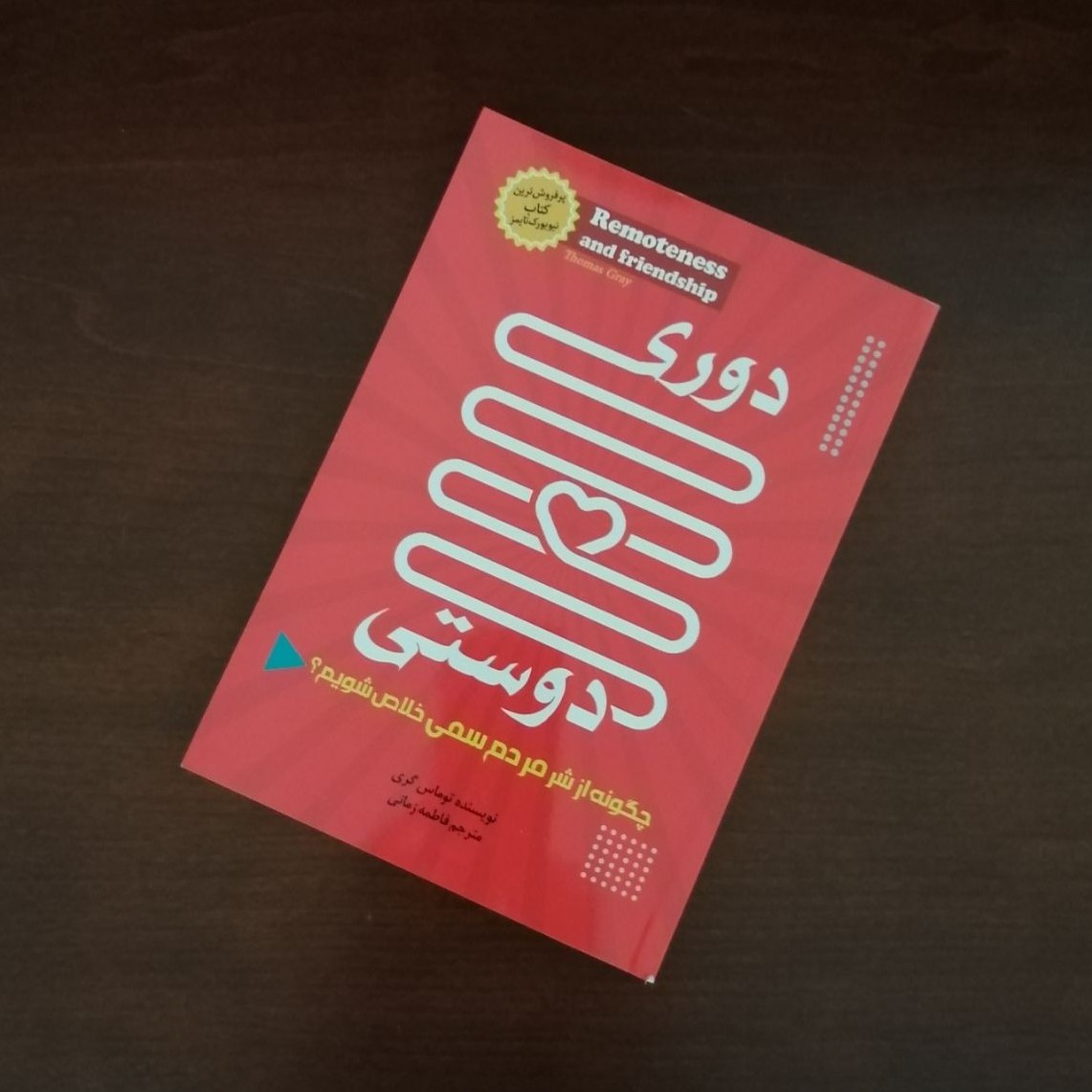 کتاب دوری و دوستی چگونه از شر مردم سمی خلاص شویم