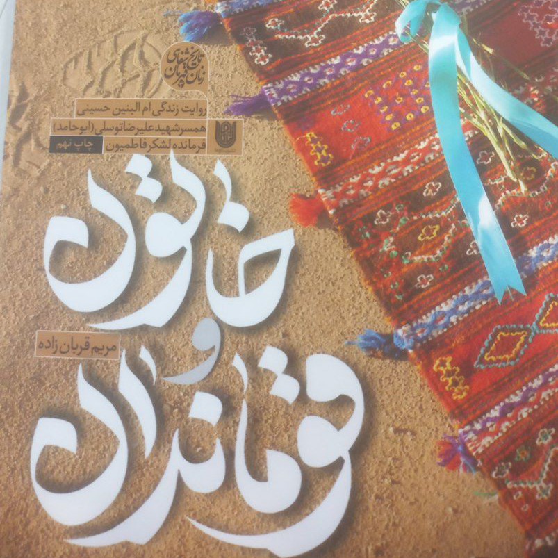 کتاب خاتون و قوماندان