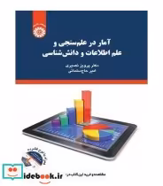 خرید کتاب آمار در علم سنجی و علم اطلاعات و دانش شناسی | ایده بوک