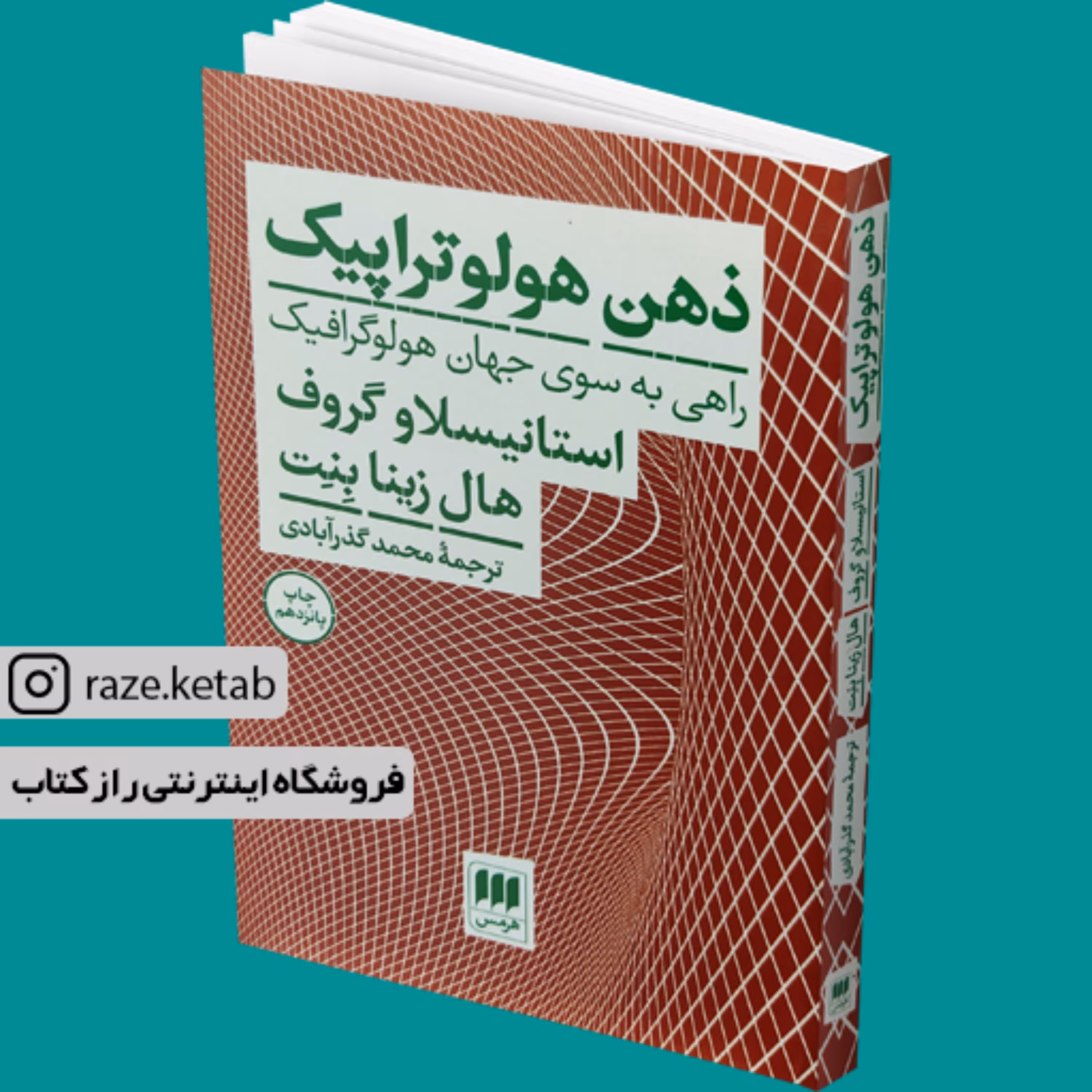 کتاب ذهن هولوتراپیک (استانیسلاو گروف) (انتشارات هرمس)