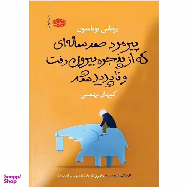پیرمرد صد ساله ای که از پنجره بیرون رفت و ناپدید شد اثر یوناس یوناسون نشر آموت