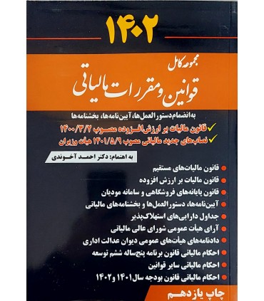 کتاب مجموعه کامل قوانین و مقررات مالیاتی 1401