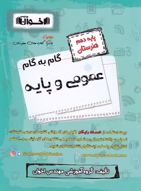 گام به گام عمومی و پایه دهم هنرستان اخوان | چی بخونم