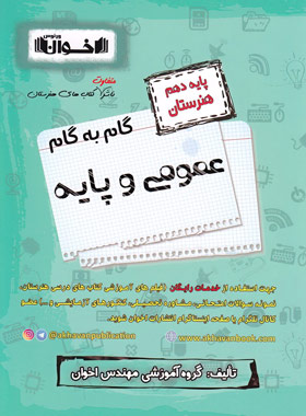گام به گام عمومی و پایه دهم هنرستان اخوان | چی بخونم