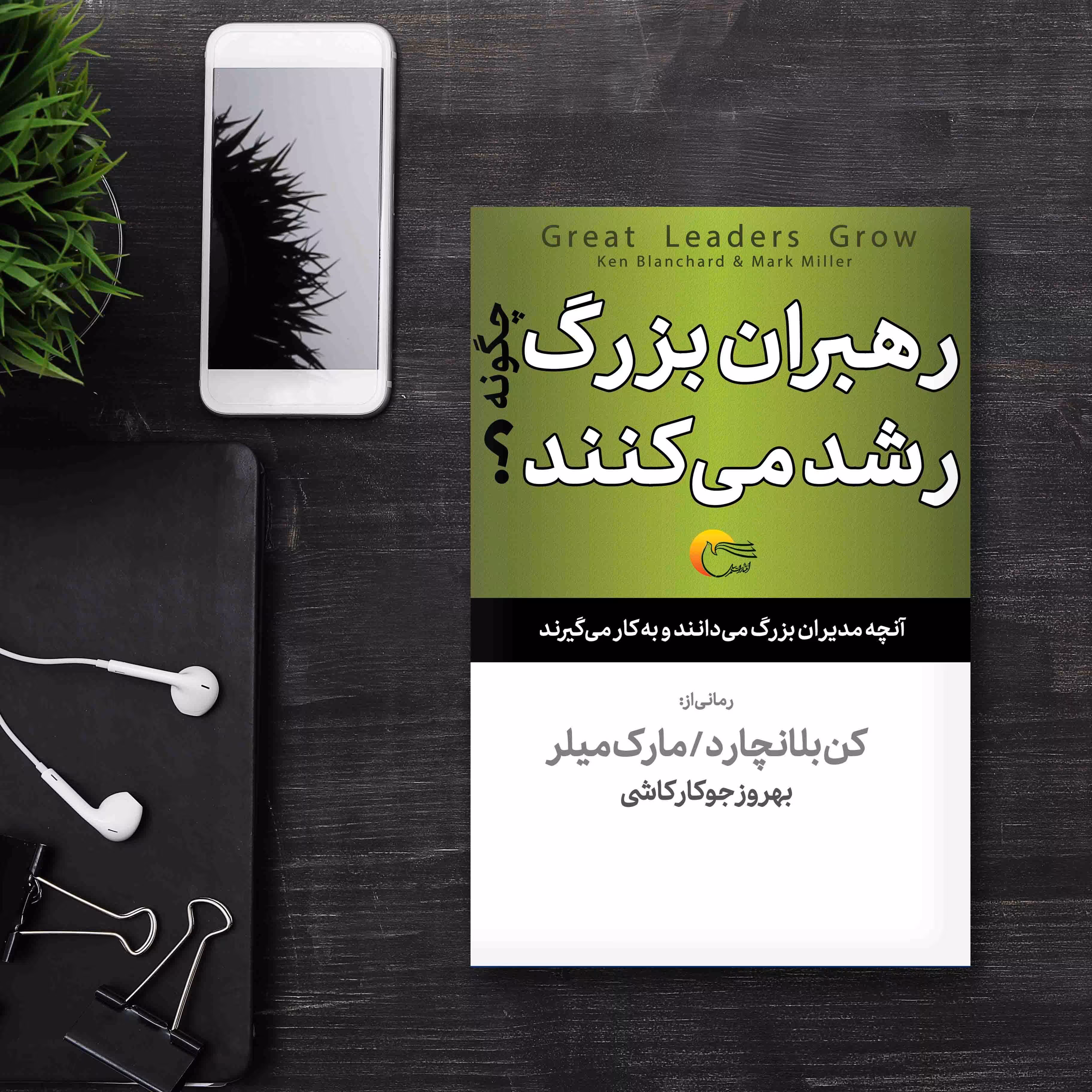 کتاب رهبران بزرگ چگونه رشد می کنند