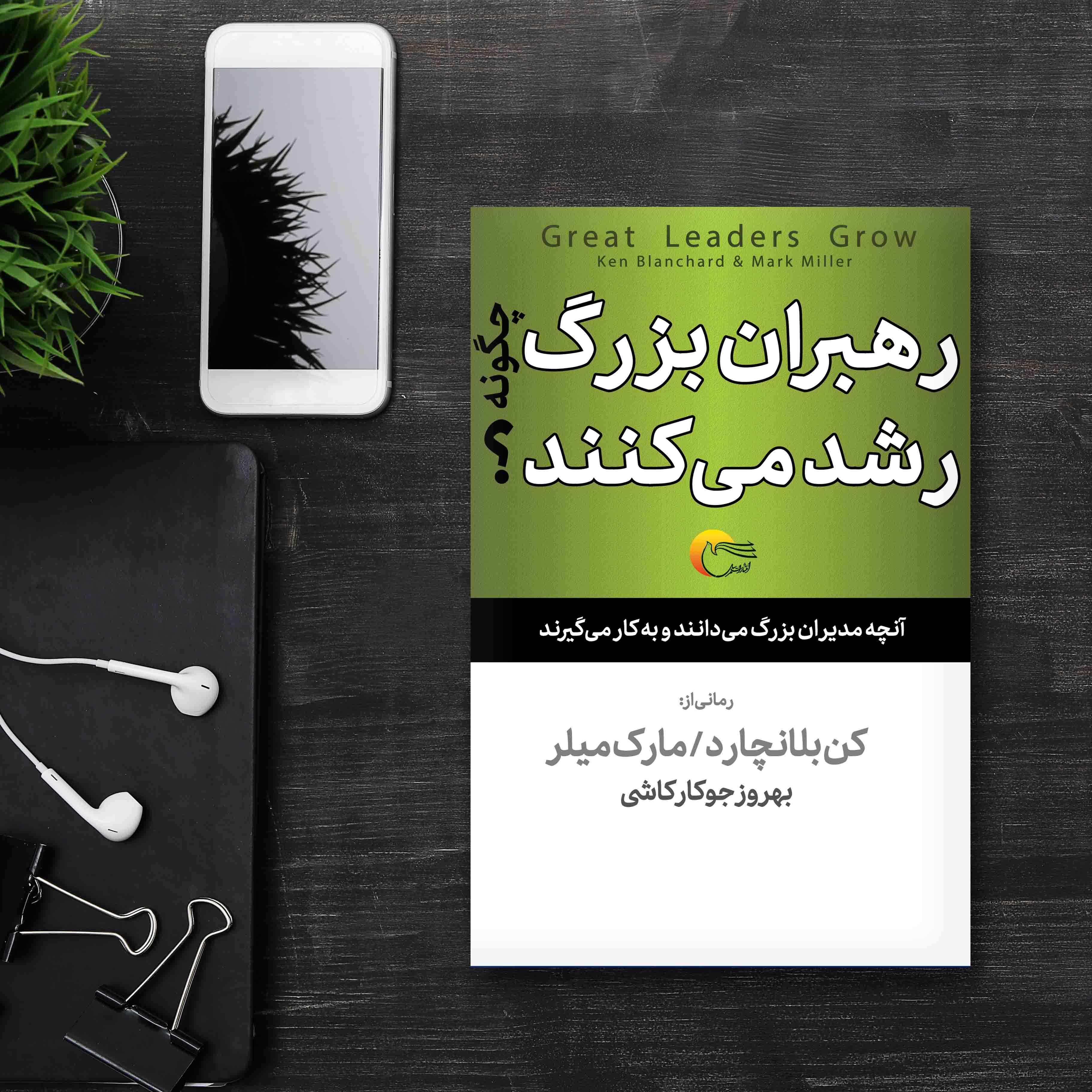کتاب رهبران بزرگ چگونه رشد می کنند