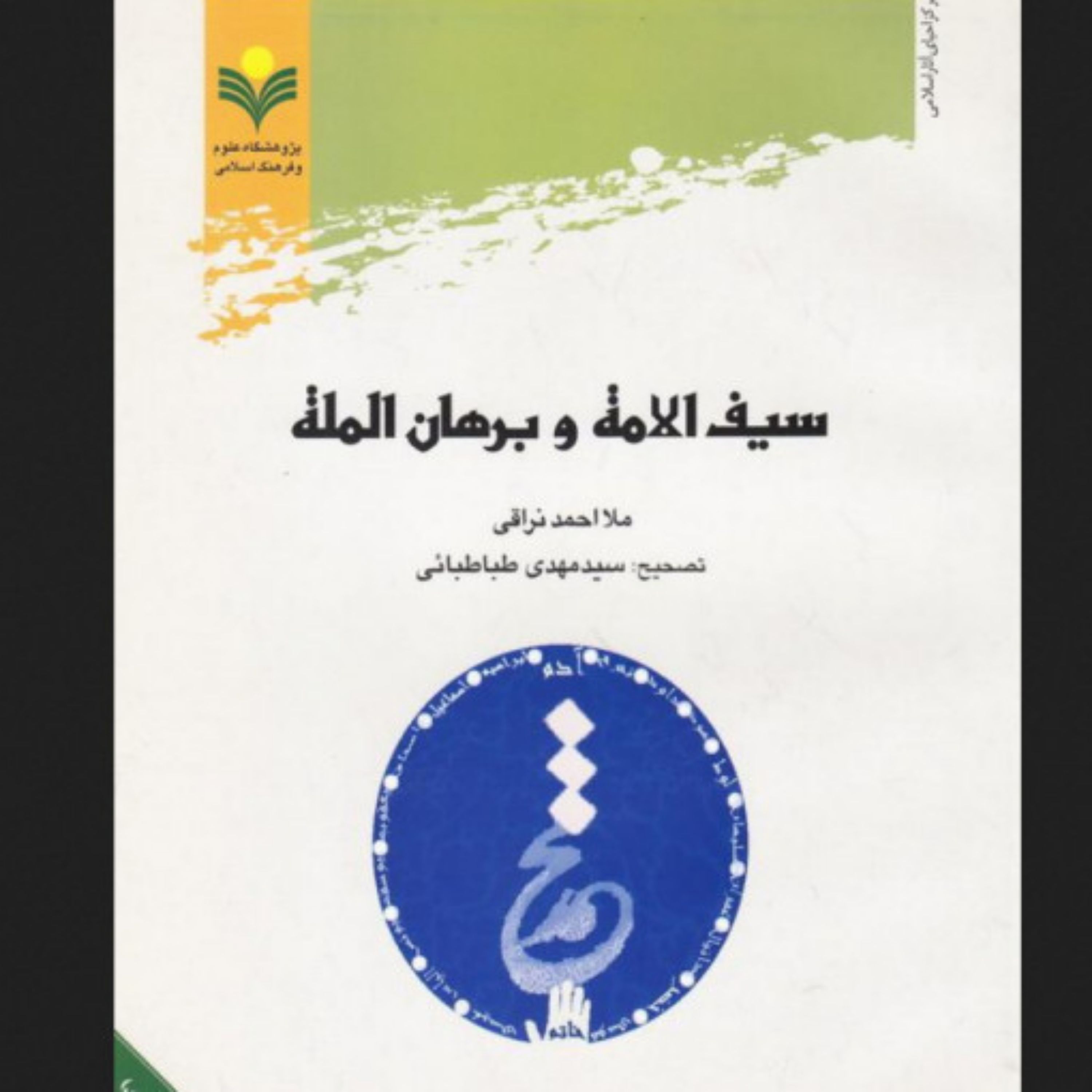 کتاب سیف الامه و برهان المله