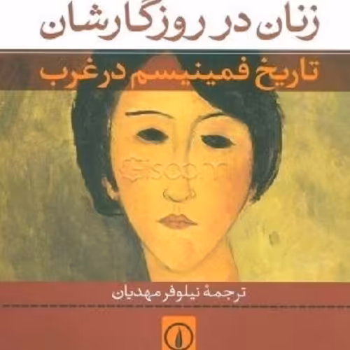 کتاب زنان در روزگارشان - تاریخ فمینیسم در غرب - نشر نی