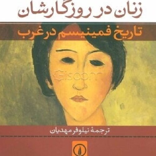 کتاب زنان در روزگارشان - تاریخ فمینیسم در غرب - نشر نی