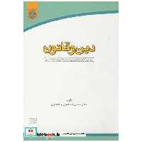 کتاب دین و قانون؛ اسماعیلی اثر اسماعیلی