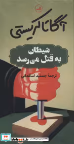 قیمت و خرید کتاب شیطان به قتل می رسد قطع پالتوئی | ایده بوک