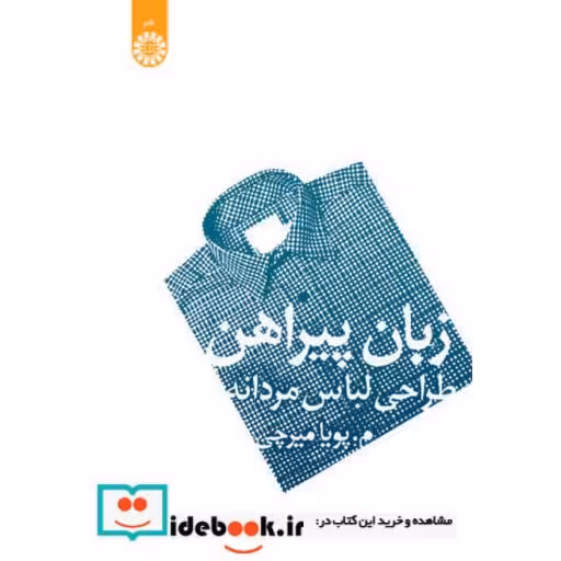 کتاب زبان پیراهن (طراحی لباس مردانه) اثر م.پویا میرچی