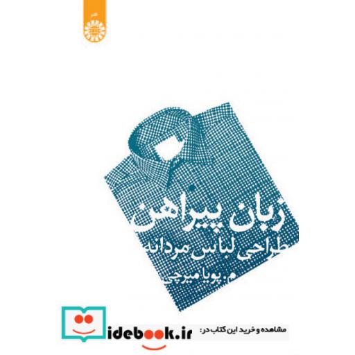 کتاب زبان پیراهن (طراحی لباس مردانه) اثر مپویا میرچی