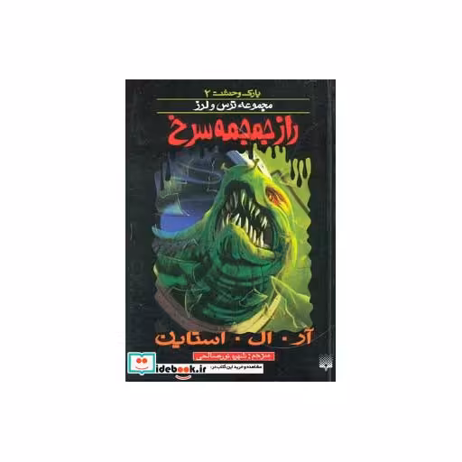 کتاب پارک وحشت 2