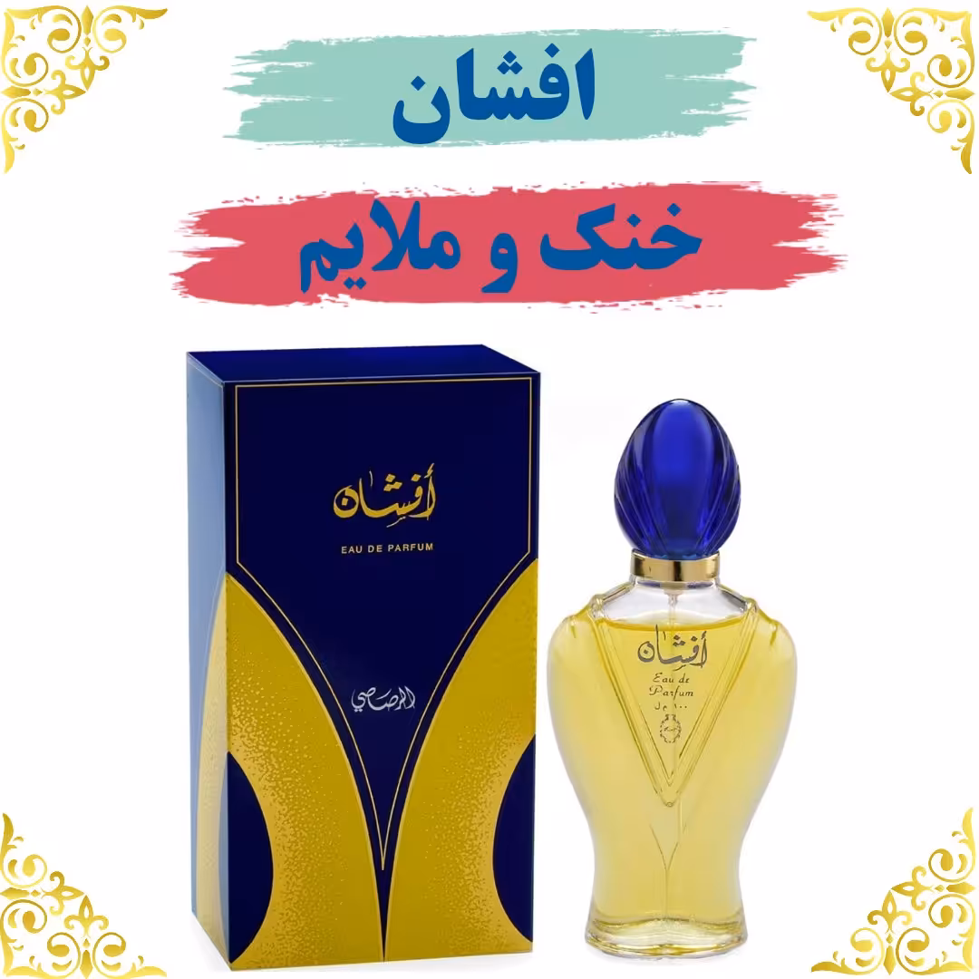 عطر افشان 8 گرمی 
