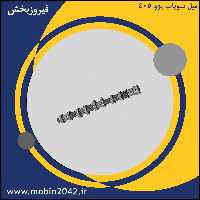 میل سوپاپ پژو 405