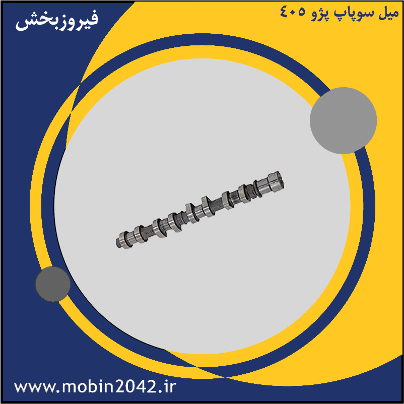 میل سوپاپ پژو 405