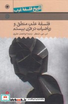 قیمت و خرید کتاب تاریخ فلسفه غرب 9 فلسفه علم | ایده بوک