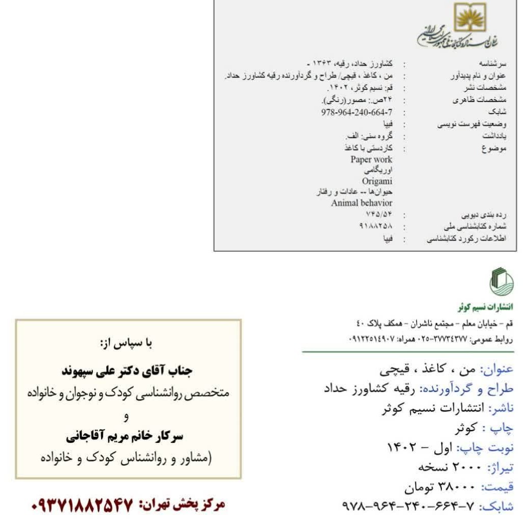 کتاب دور بری عکس حیوانات و ساخت شخصیت های نمایشی من کاغذ قیچی