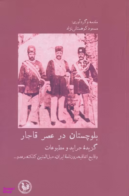 بلوچستان در عصر قاجار آبی پارسی