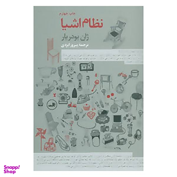 کتاب نظام اشیا اثر ژان بودریار
