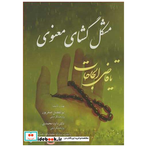 مشکل گشای معنوی مخزن ادعیه و اذکار مجرب