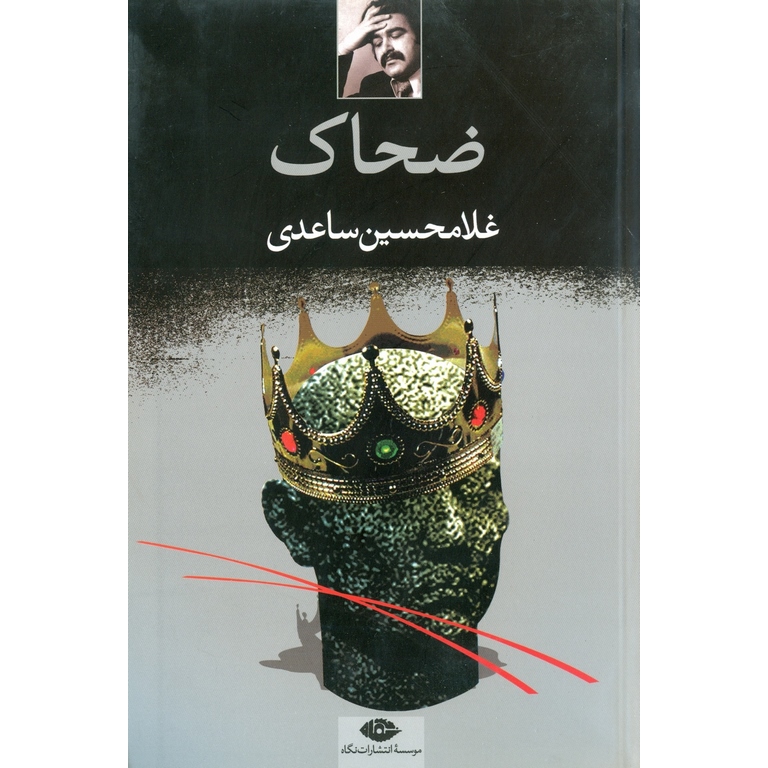 ضحاک