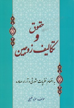 خرید کتاب حقوق و تکالیف زوجین؛ به انضمام نظریات مشورتی و آراء صادره — کتابسرای طه