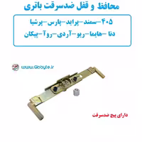 محافظ و قفل ضدسرقت باتری خودرو ریو