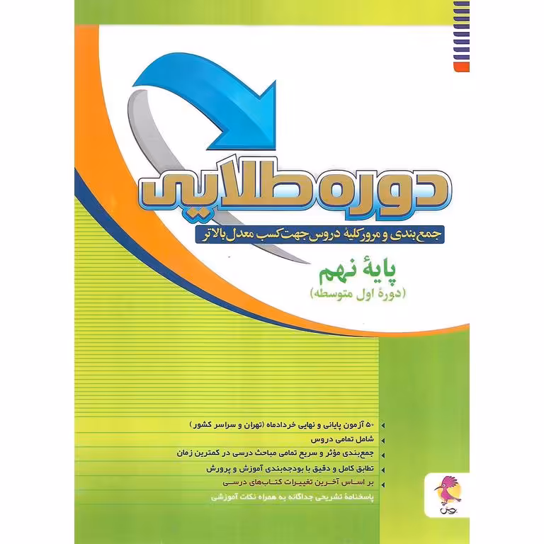 دوره طلایی به همراه پاسخنامه نهم پویش