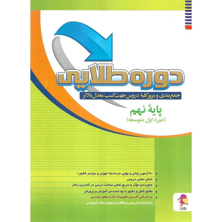 دوره طلایی به همراه پاسخنامه نهم پویش