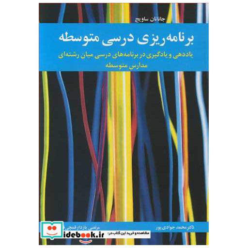 برنامه ریزی درسی متوسطه یاددهی و یادگیری در برنامه های درسی میان رشته ای مدارس متوسطه