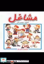قیمت و خرید کتاب مشاغل نشر عسل نشر اثر سوسن ژالی | ایده بوک