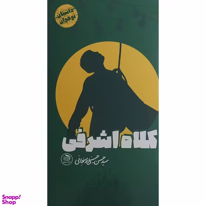 کتاب كلاه اشرفی اثر سيدحسن حسينی ارسنجانی انتشارات زيتون