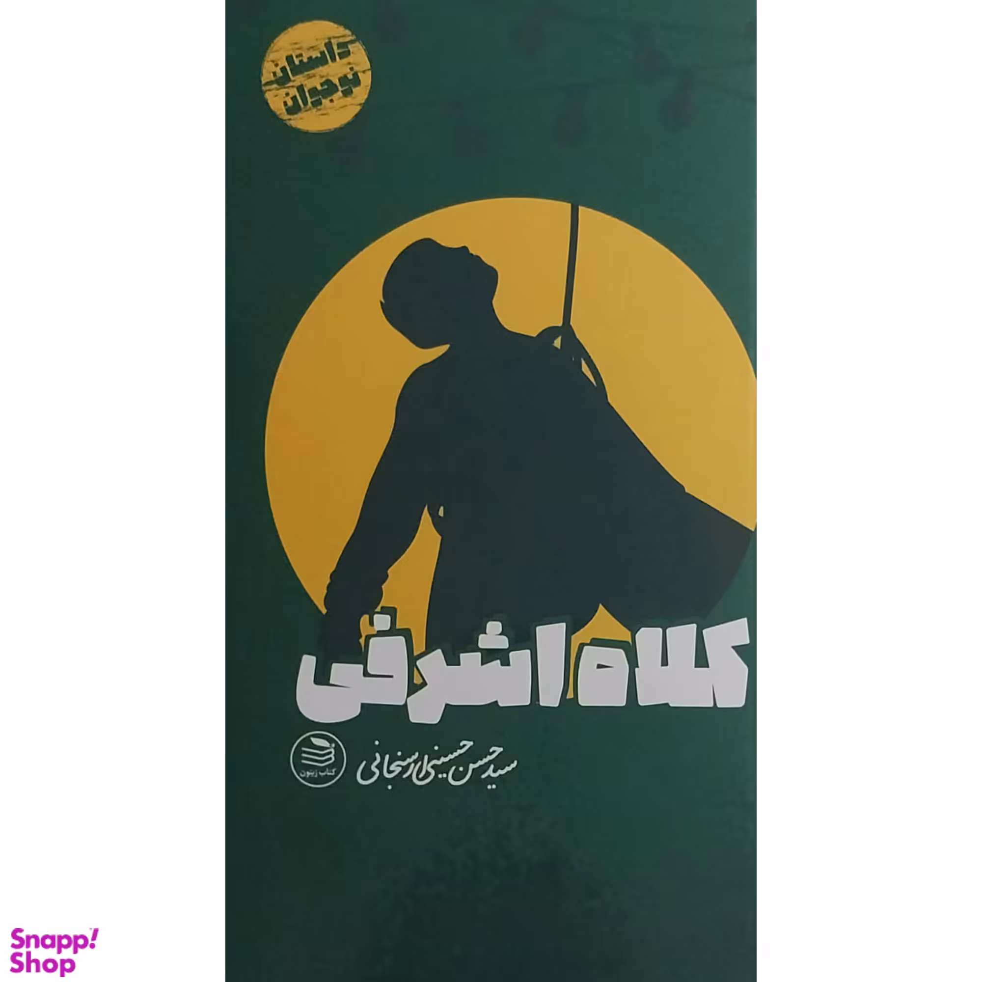کتاب كلاه اشرفی اثر سيدحسن حسينی ارسنجانی انتشارات زيتون