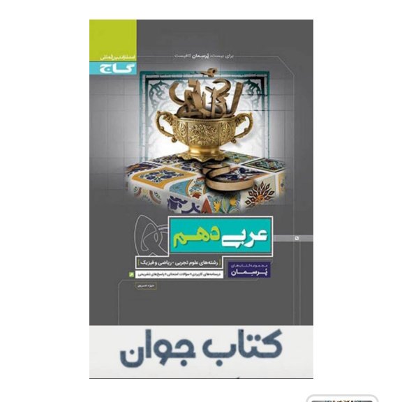 کتاب عربی دهم سری پرسمان گاج