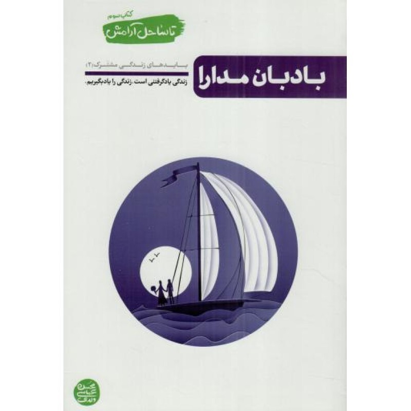 بادبان مدارا - تا ساحل آرامش 03 (بایدهای زندگی مشترک 02)