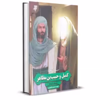 زندگی پر افتخار کمیل و حبیب بن مظاهر- شهیدان وارسته